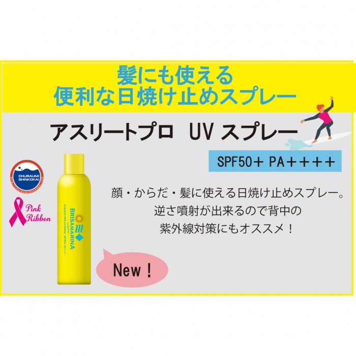 【BRISA MARINA】アスリートプロ UVスプレー