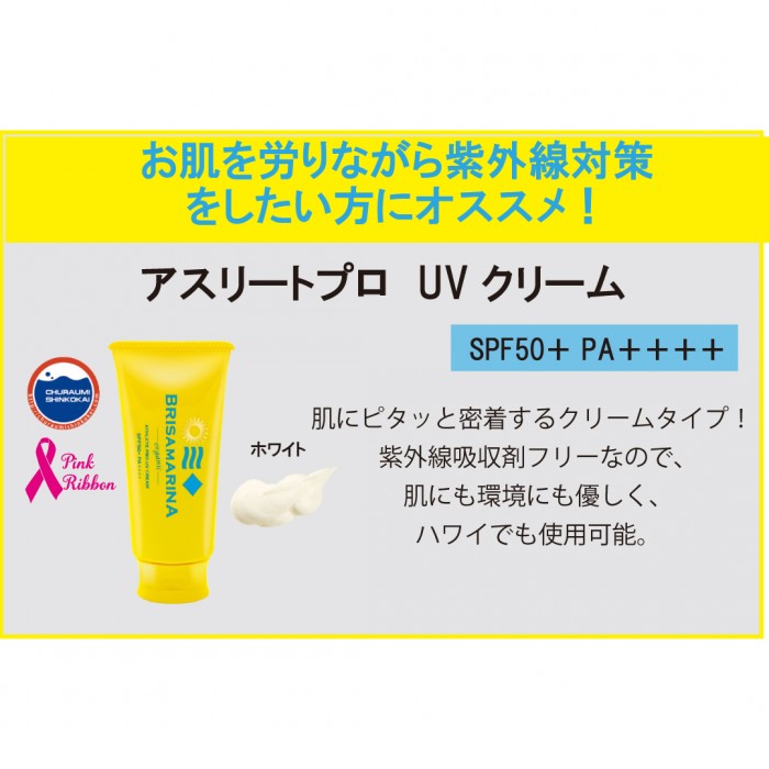【BRISA MARINA】アスリートプロ UVクリーム