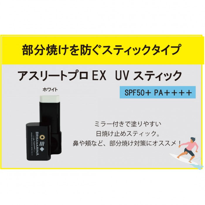 【BRISA MARINA】アスリートプロEX UVスティックホワイト