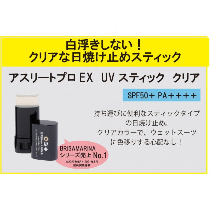 ブリサマリーナ アスリートプロEX UVスティック クリア