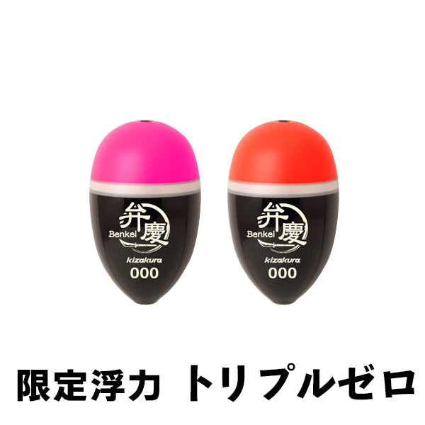 弁慶 [BENKEI] 000 (トリプルゼロ) 【数量限定浮力】 – キザクラ限定
