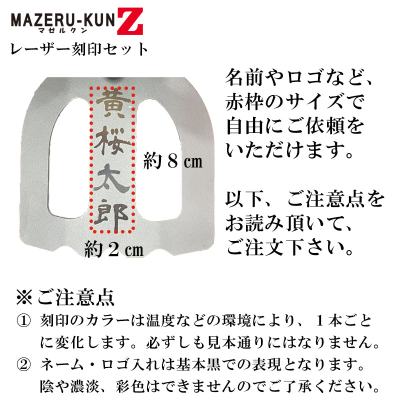 【予約品】まぜる君Z レーザー刻印・ネーム入れ