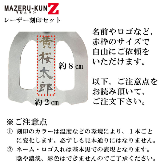 【予約品】まぜる君Z レーザー刻印・ネーム入れ